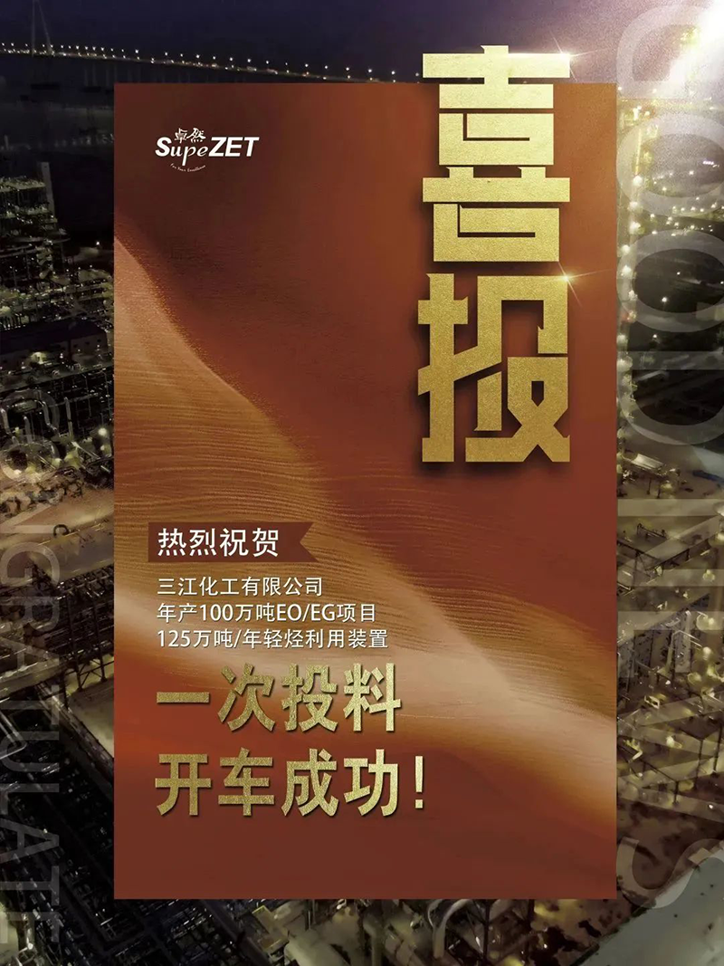 热烈：厝び邢薰灸瓴100万吨EO/EG项目125万吨/年轻烃使用装置一ci投料开车乐成！